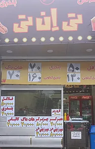 ساندویچ تی ان تی