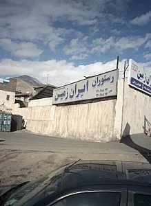 رستوران ایران زمین