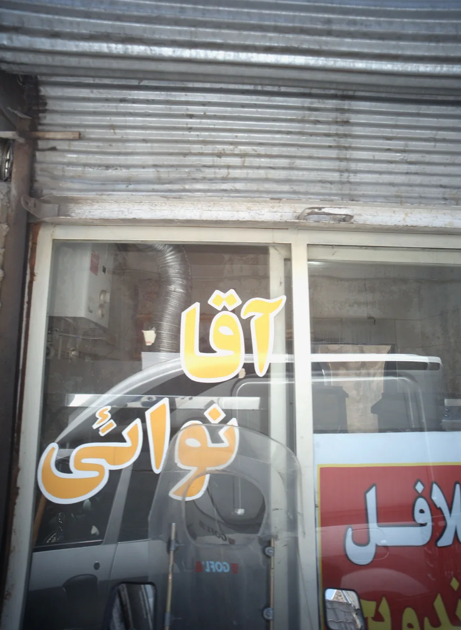 فلافلی آقا نوائی