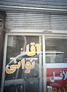فلافلی آقا نوائی