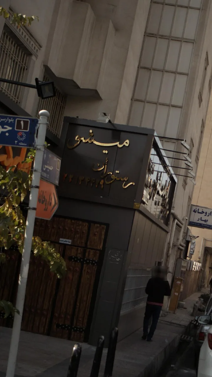میشو