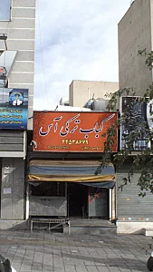 بمب ویژه تهرانسر