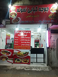 جوجه کبابی نمونه