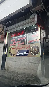 آش و حلیم گل گندم عمو رسول