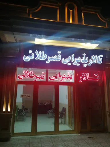 تالار قصر طلایی