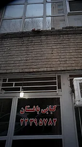 کبابی باغستان