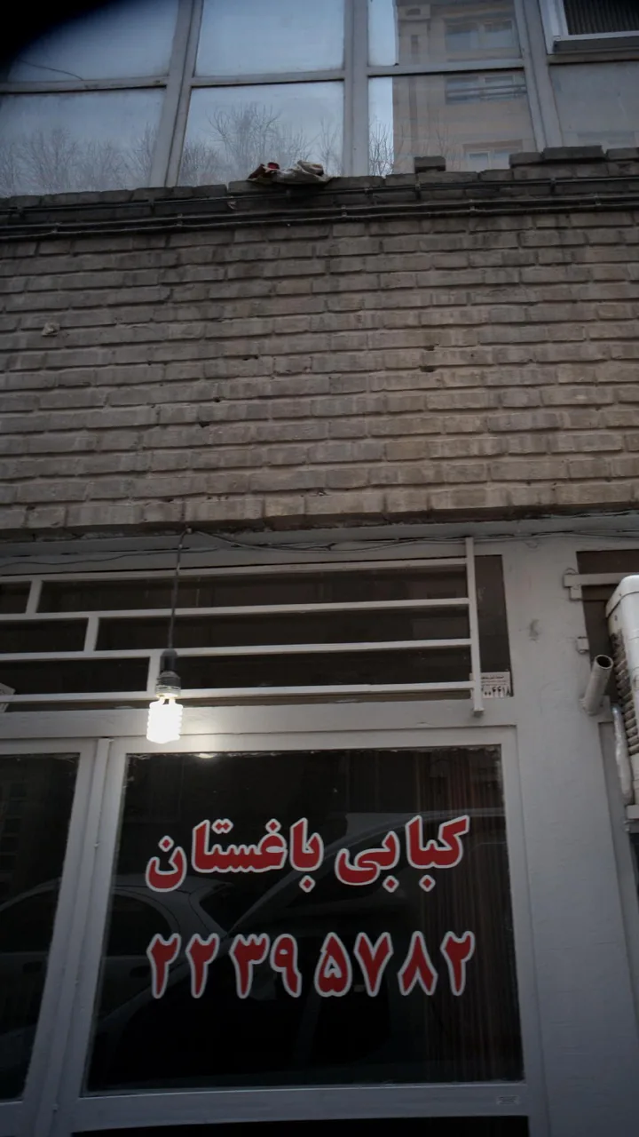 کبابی باغستان - تصویر 3
