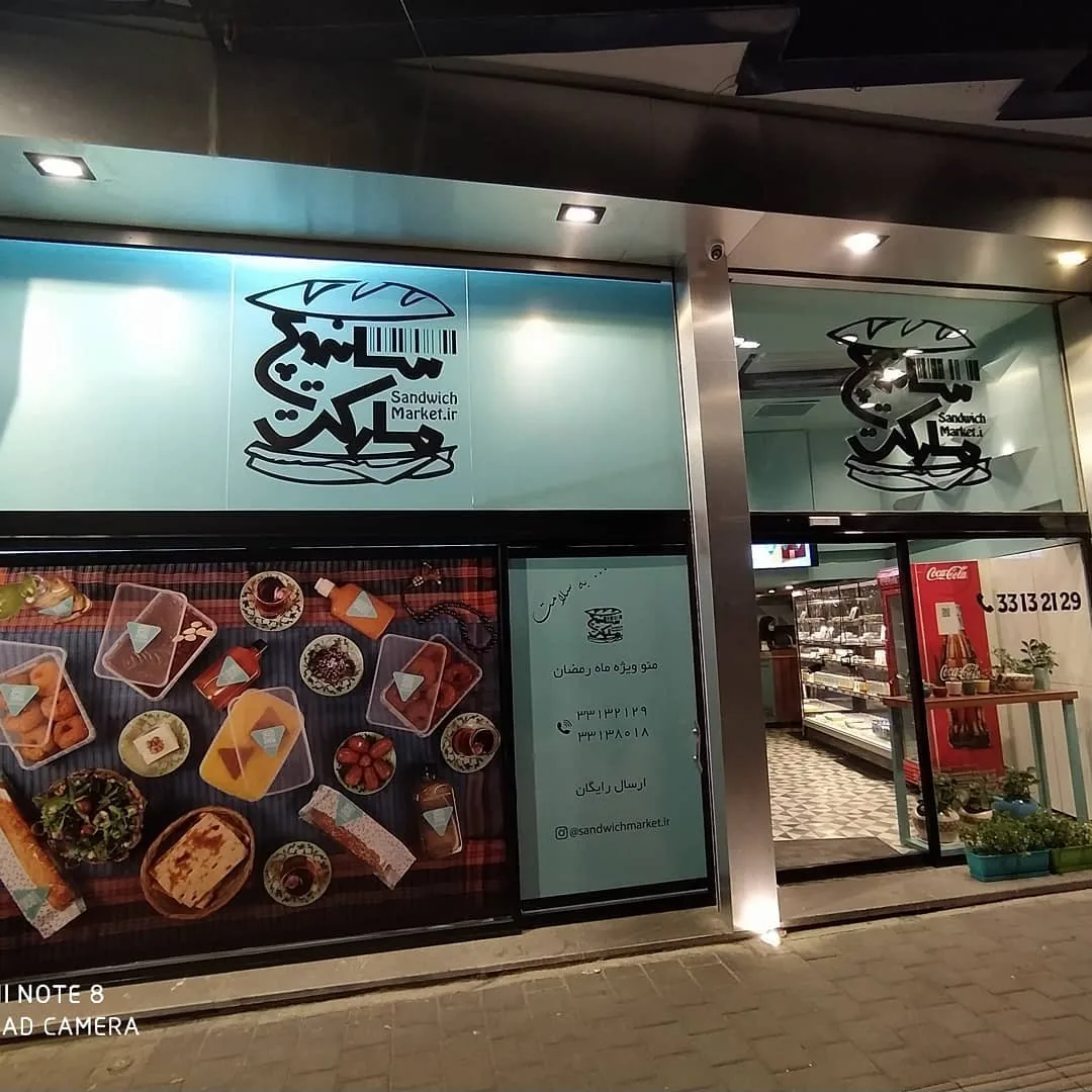 ساندویچ مارکت