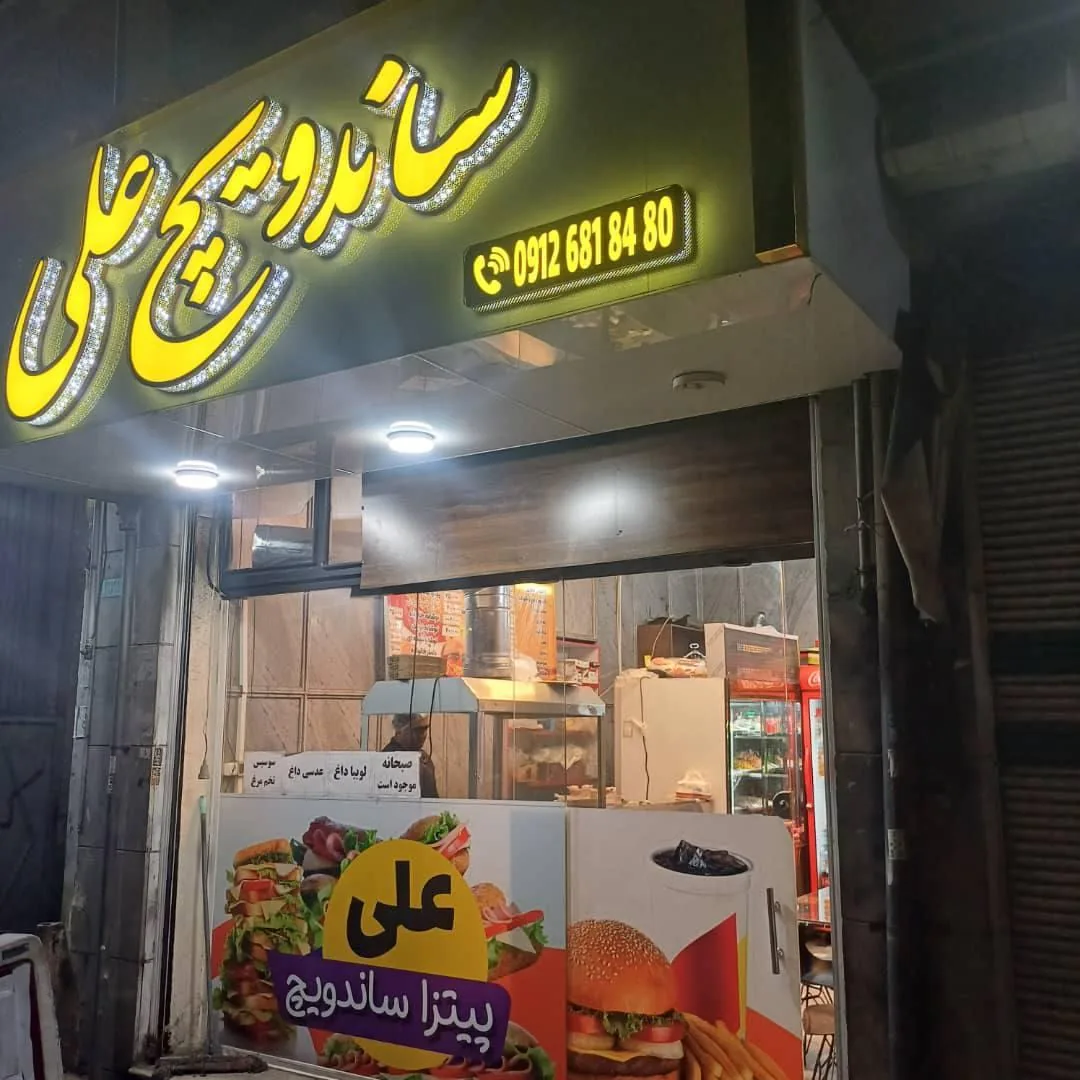 ساندویچ علی
