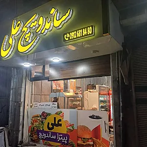 ساندویچ علی