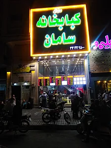 کبابخانه سامان