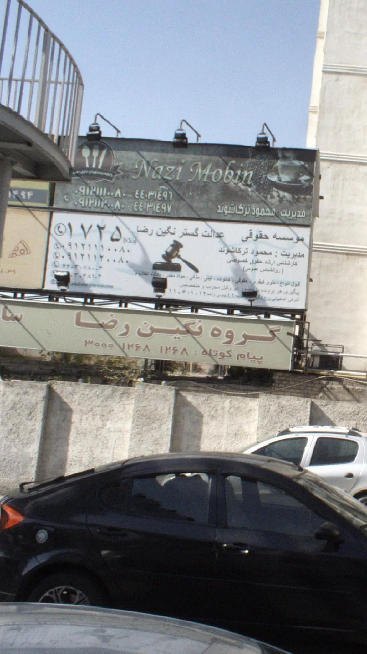 نازی مبین