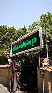 باغ رستوران شب زدگان