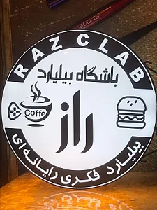 باشگاه بیلیارد راز کلاب (کافه رستوران )