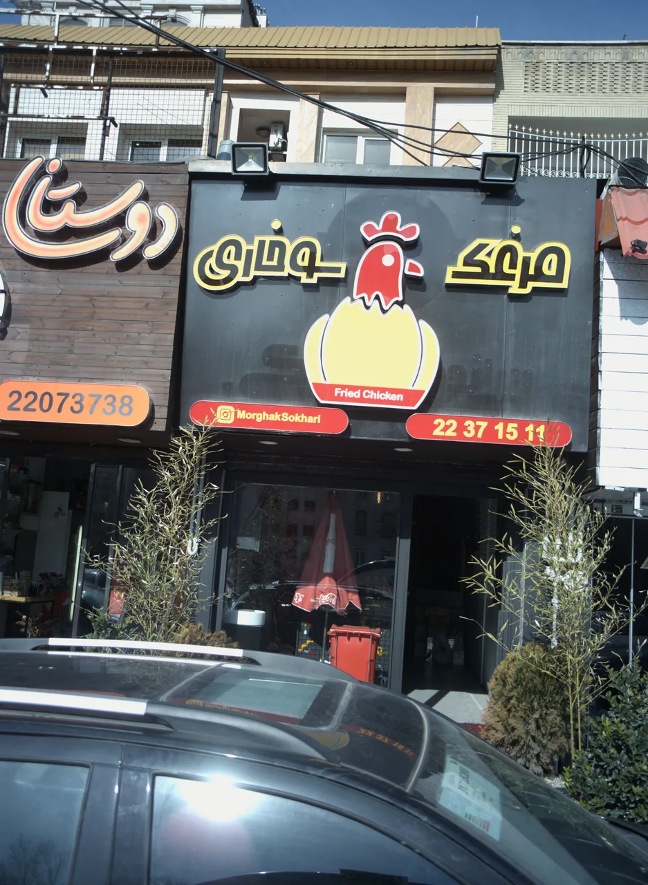مرغک سوخاری