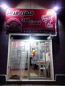 فست فود فلفل قرمز