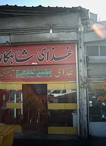کبابسرای عادل