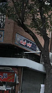 کباب نوری