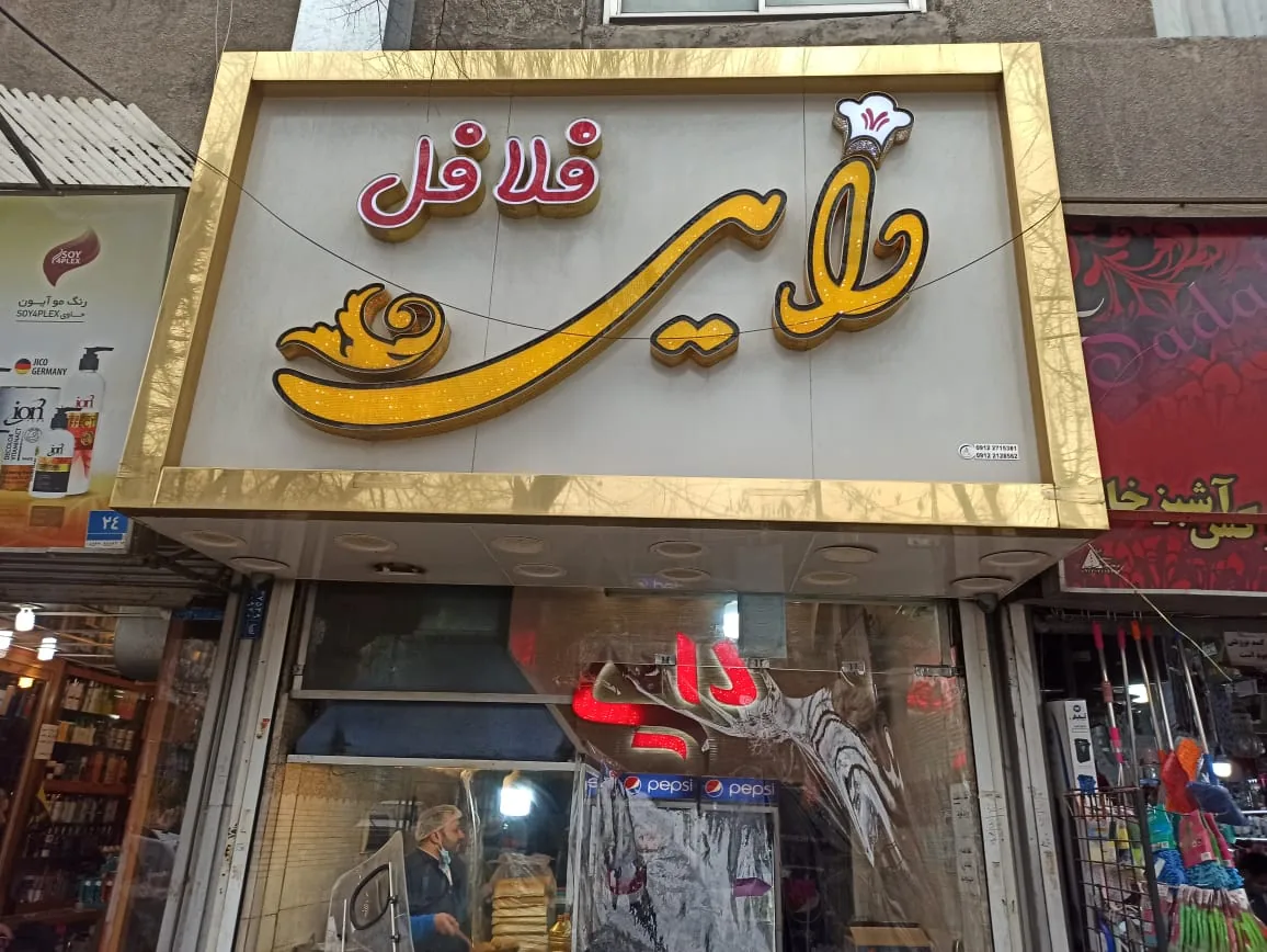 فلافل دایی حمید - تصویر 4