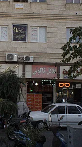 فلافل کاکوتی