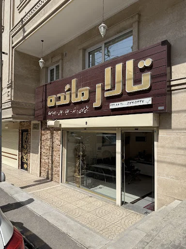 تالار پذیرایی مائده