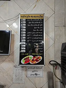جوجه حاج داود