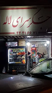 جگرسرای لاله