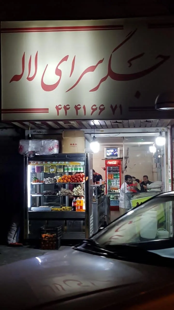 جگرسرای لاله