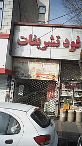 فلافل سلف سرویس خلیج فارس