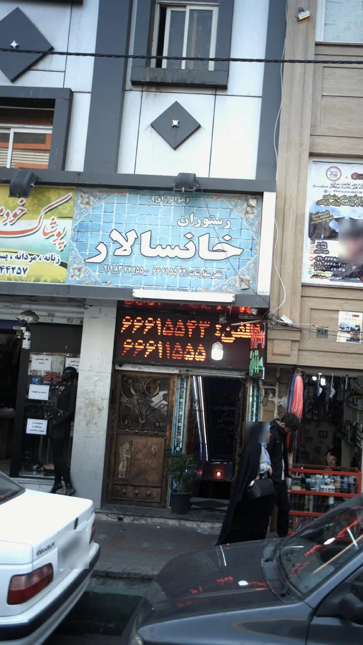 رستوران خانسالار - تصویر 2