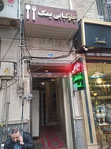 چلوکبابی یمک