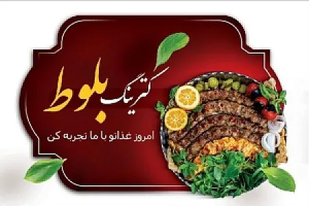فست فودی بلوت