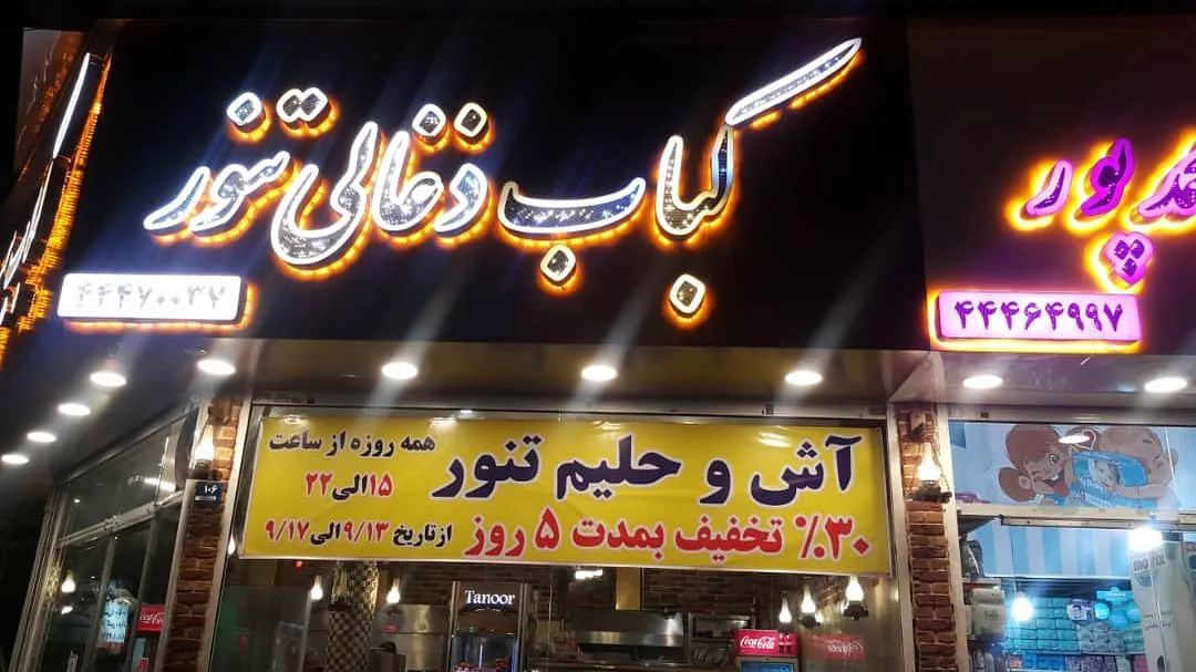 کباب سرای تنور - تصویر 4