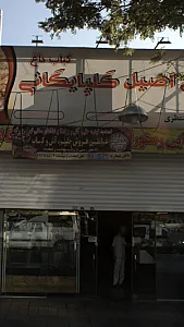 کبابخانه راز گلپایگانی
