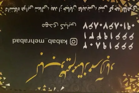 کباب و حلیم ممتاز مهراباد