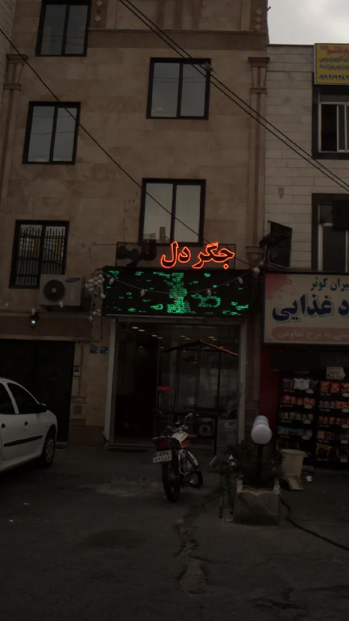 جگر، دل، قلوه - تصویر 2