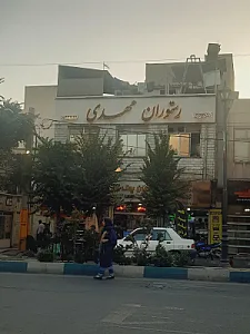 رستوران مهدی