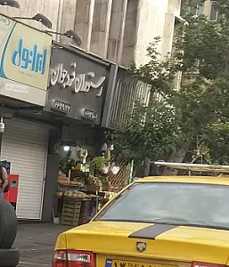 رستوران فرد جوان