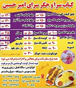 کباب سرا و جگر‌سرای امیرحسین