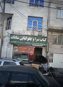 کباب سرا و چلوکبابی سادات