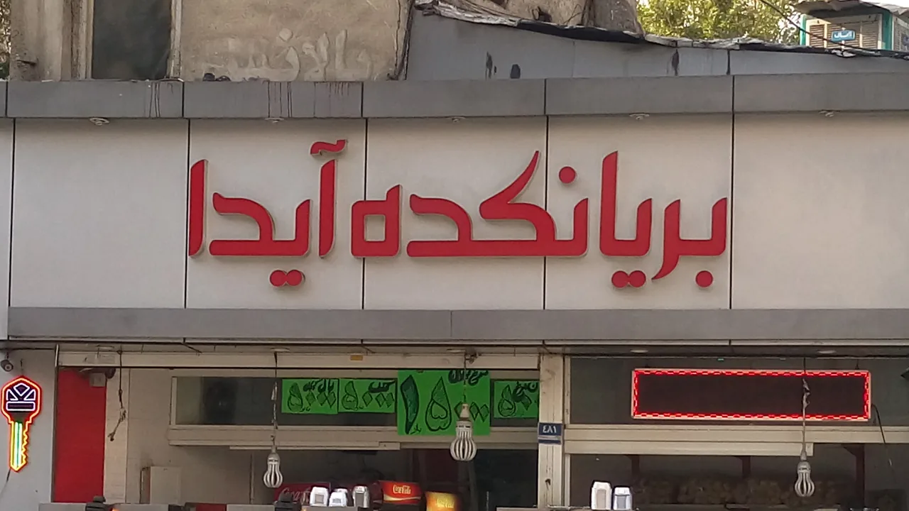 بریانکده آیدا