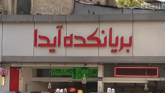 بریانکده آیدا