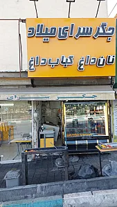 جیگرسرای میلاد