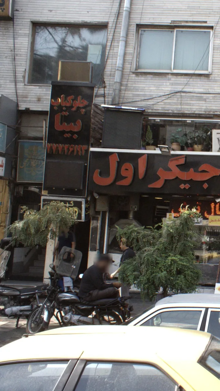 چلوکبابی بیتا