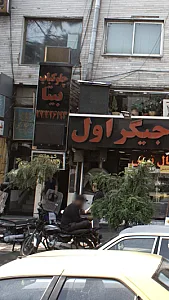 چلوکبابی بیتا