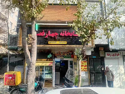 کبابخانه چهار فصل