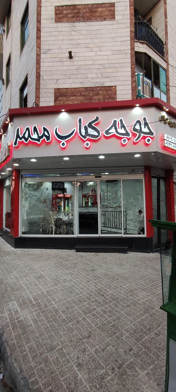 چلو کبابی محمد