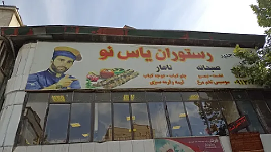 چلوکبابی یاس نو