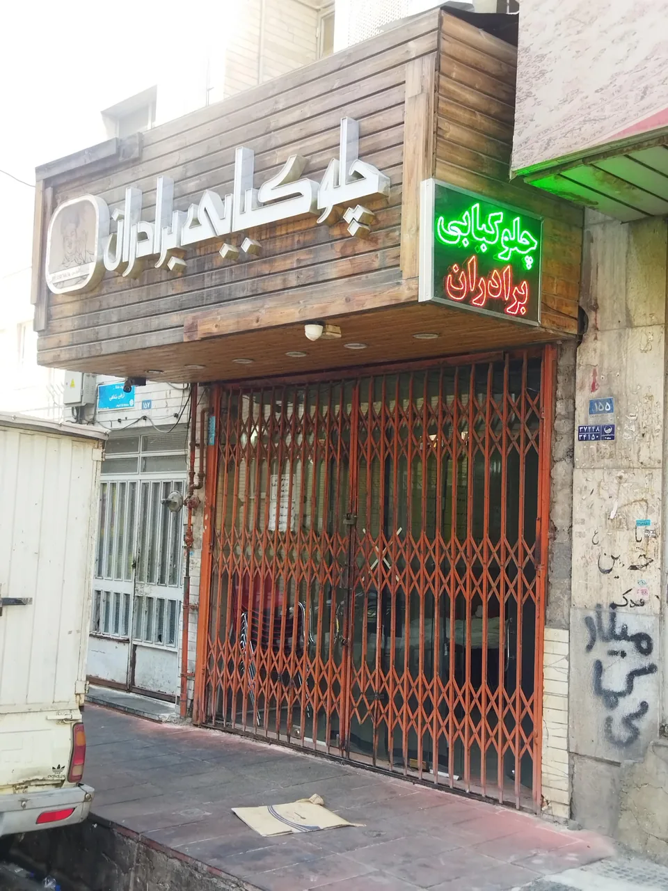 چلوکبابی برادران - تصویر 4