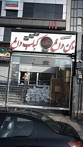رستوران مس کباب